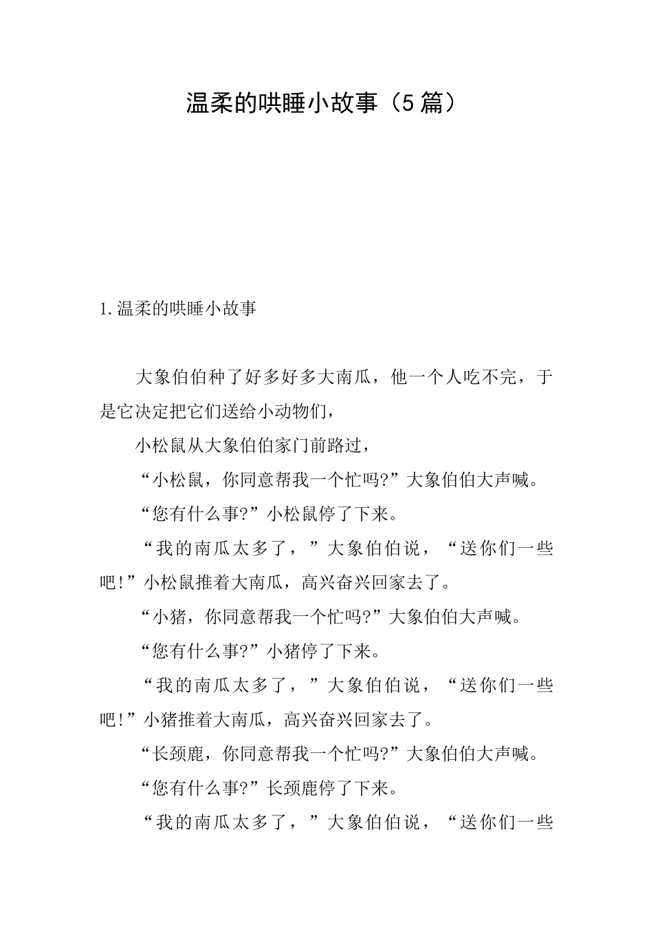 温柔的哄睡小故事_第1页