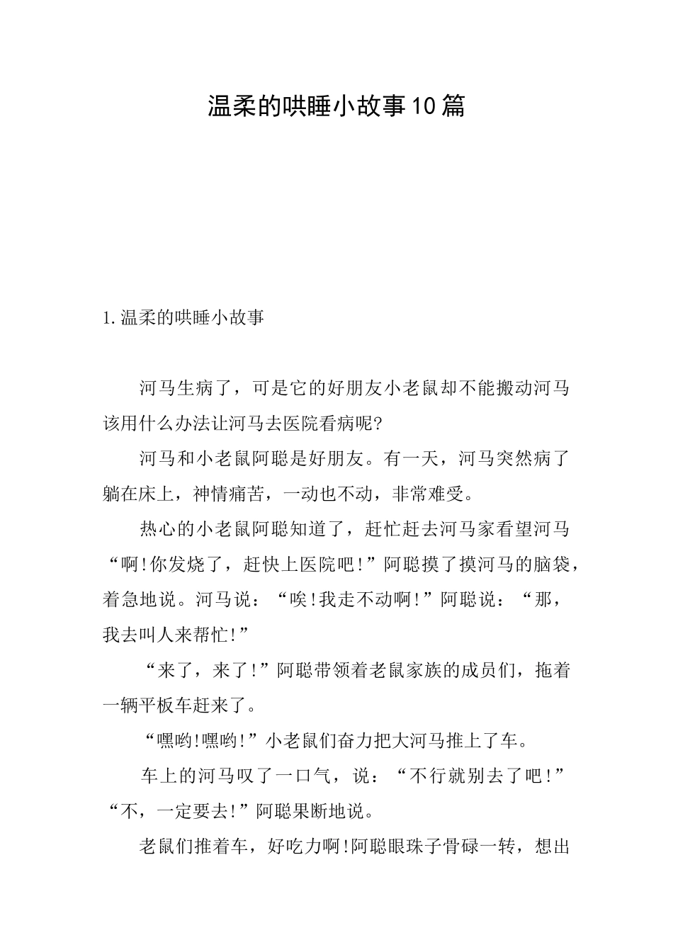 温柔的哄睡小故事10篇_第1页