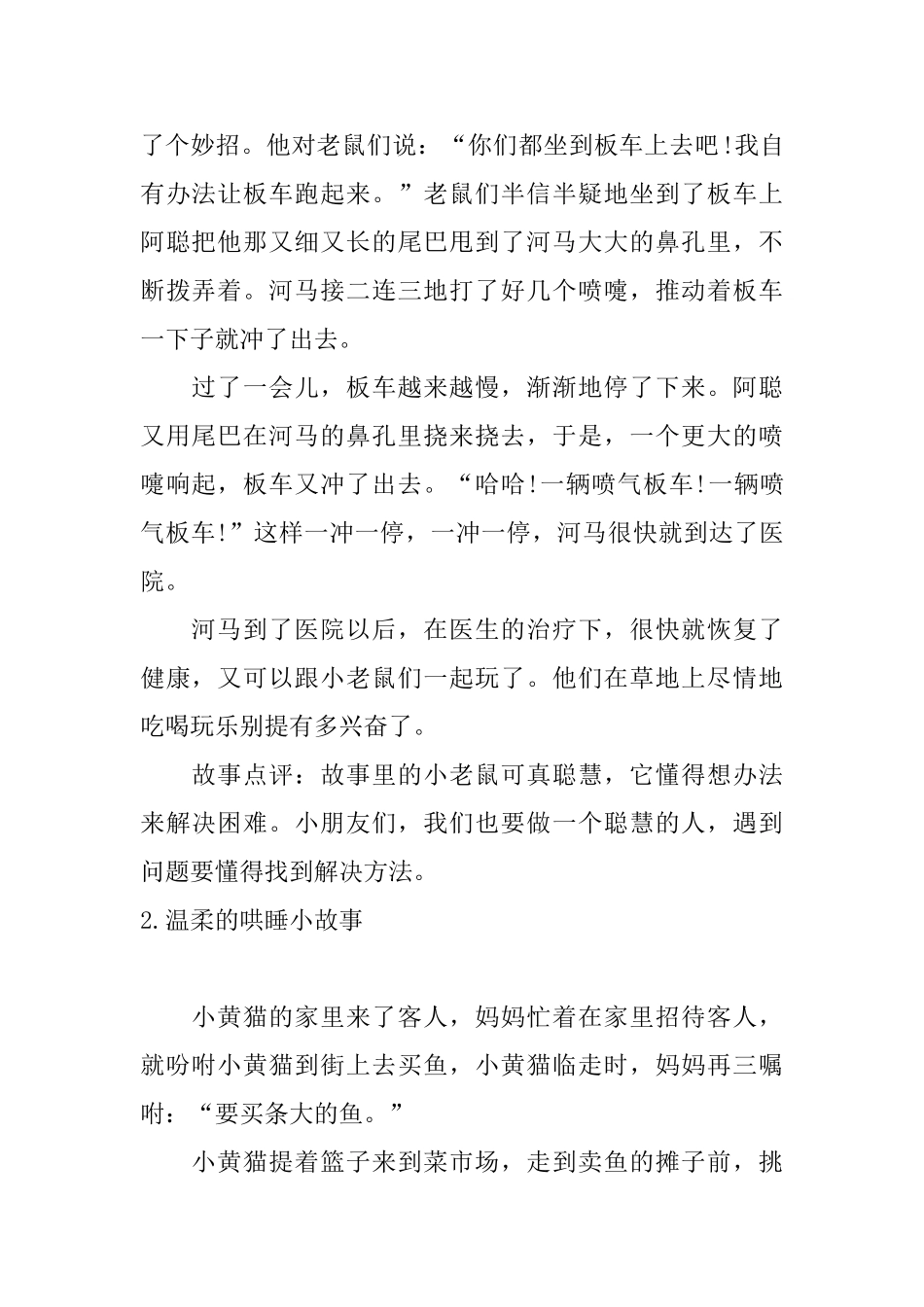 温柔的哄睡小故事10篇_第2页