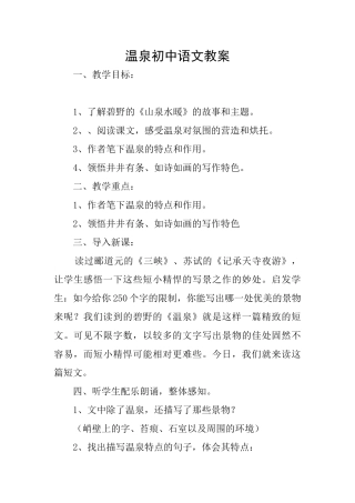 温泉初中语文教案