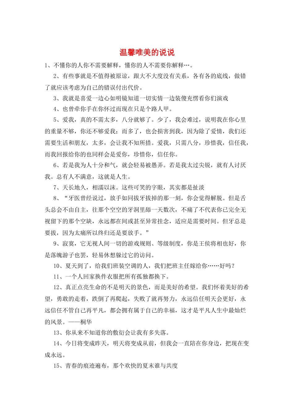 温馨唯美的说说_第1页