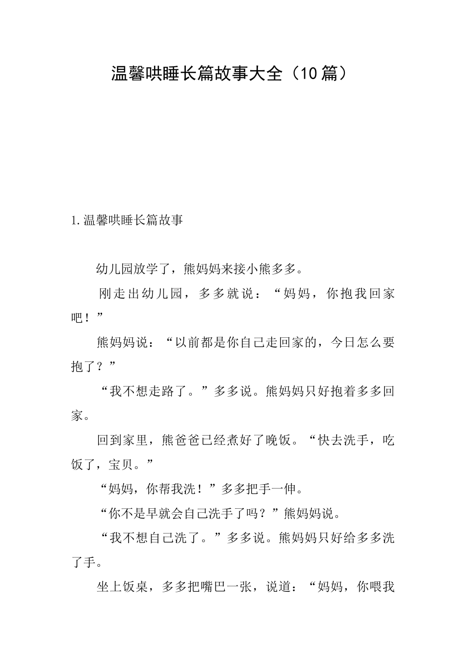 温馨哄睡长篇故事大全_第1页