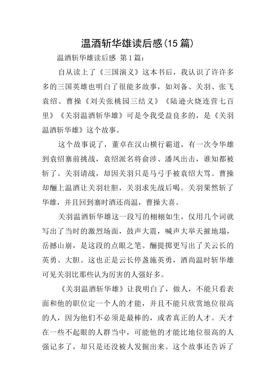 温酒斩华雄读后感_第1页