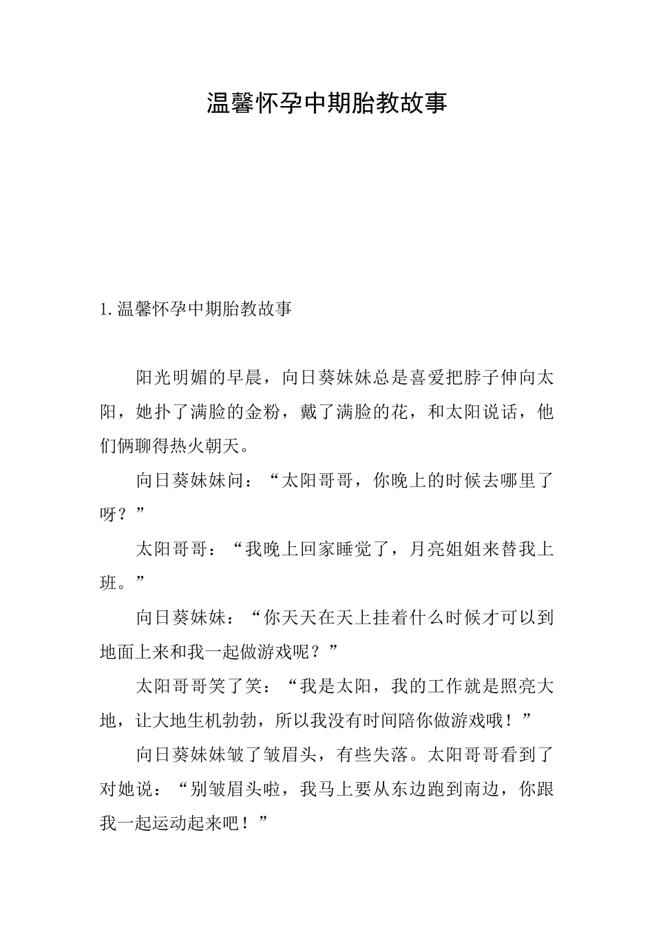 温馨怀孕中期胎教故事_第1页