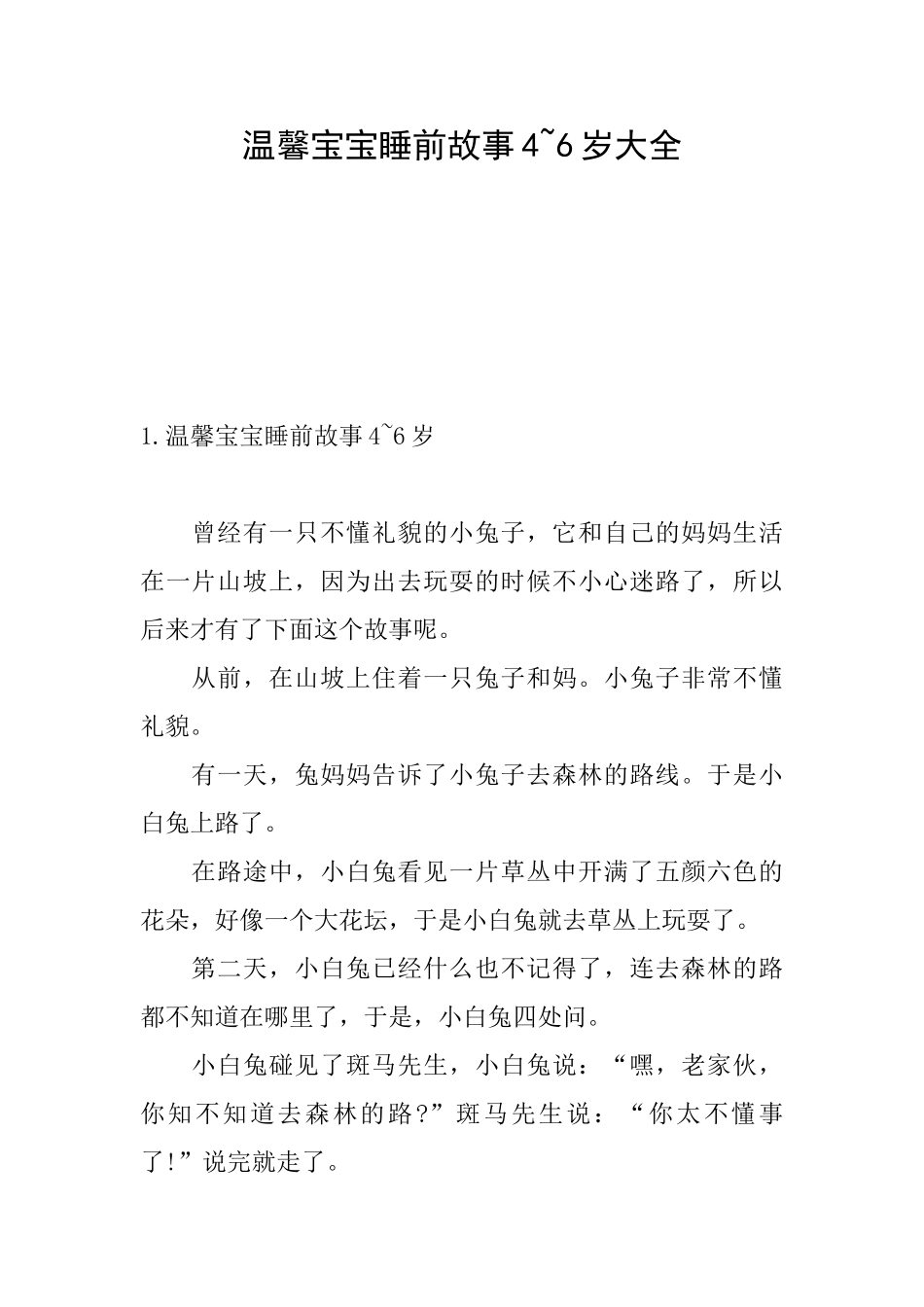温馨宝宝睡前故事46岁大全_第1页