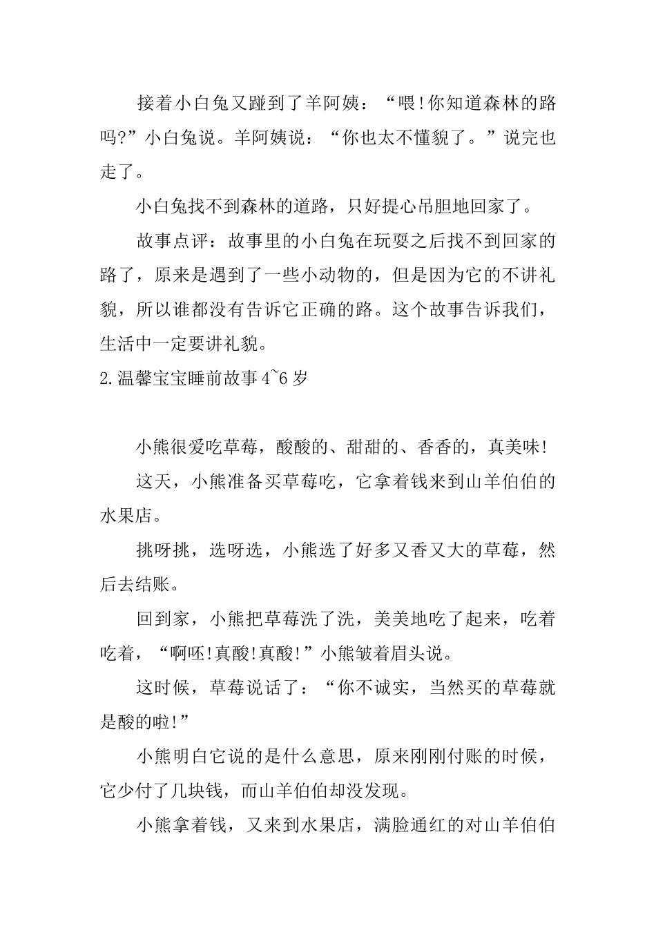 温馨宝宝睡前故事46岁大全_第2页