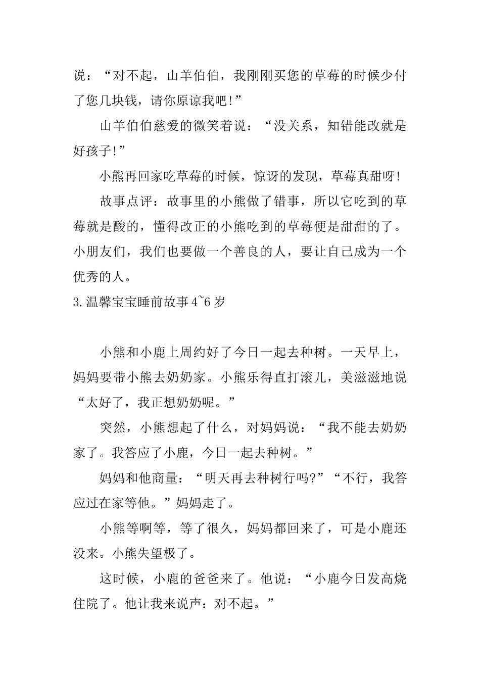 温馨宝宝睡前故事46岁大全_第3页