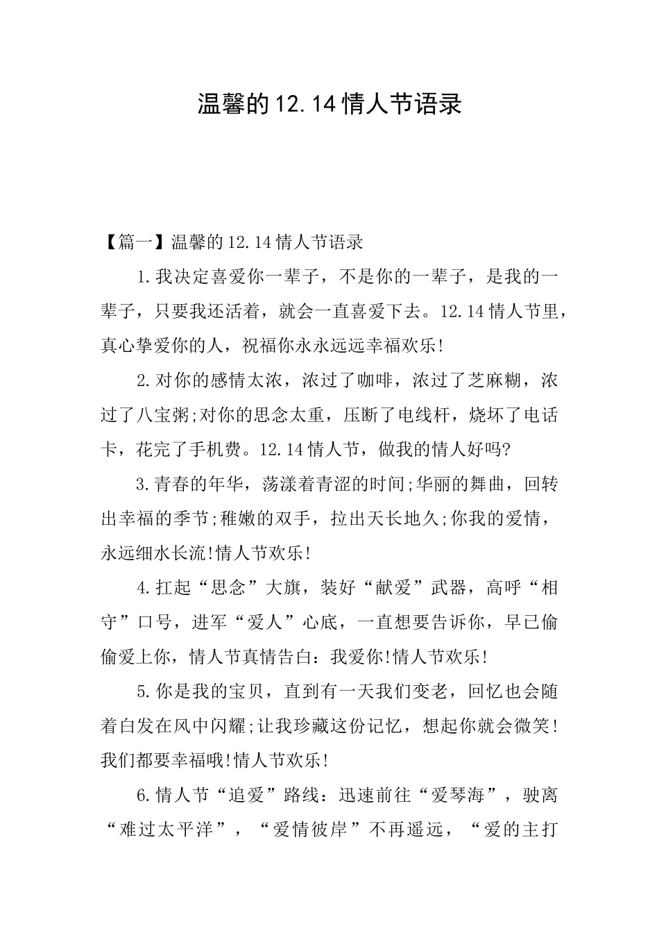 温馨的12.14情人节语录_第1页