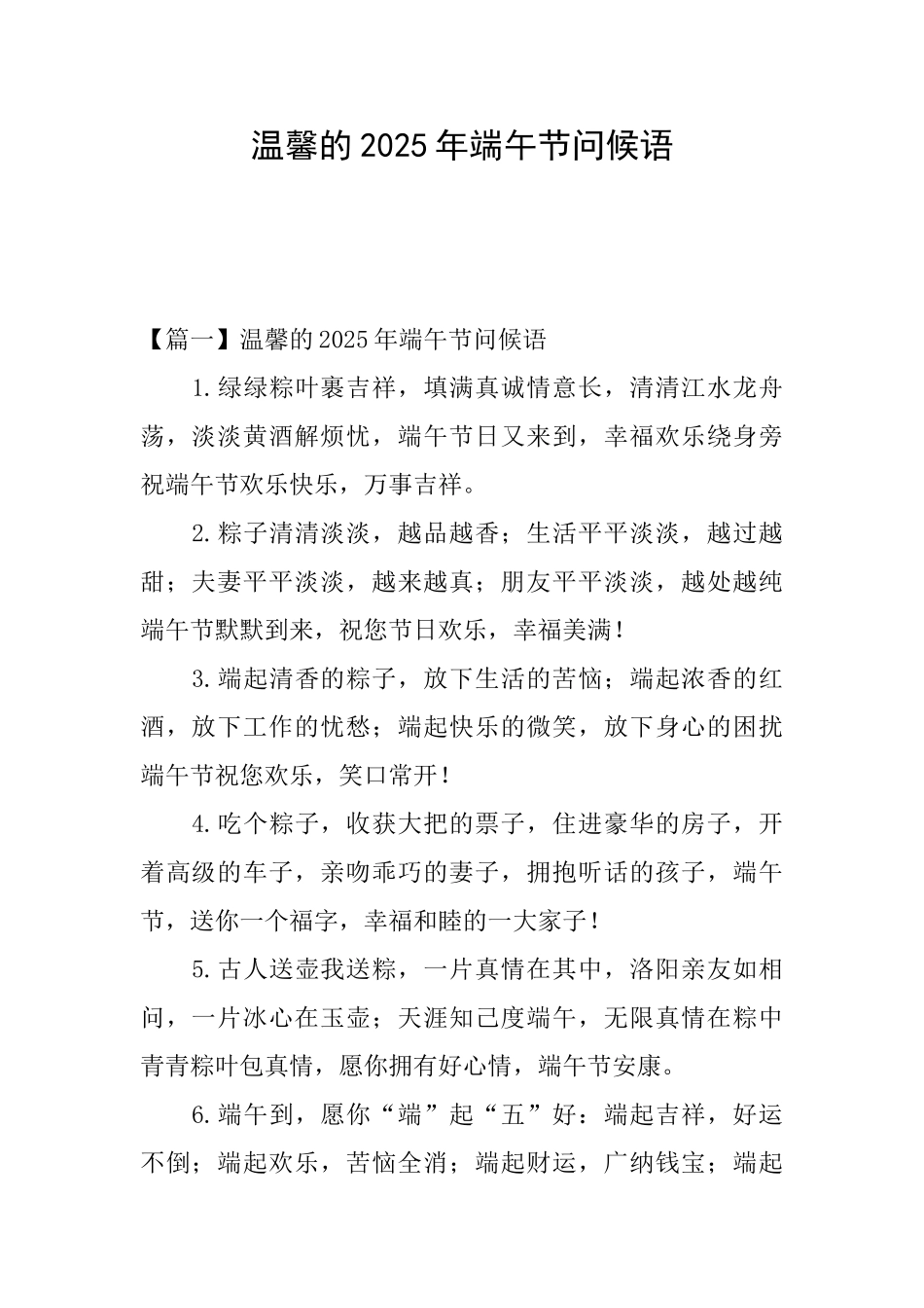 温馨的2025年端午节问候语_第1页