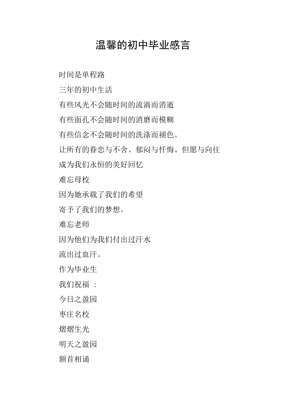 温馨的初中毕业感言_第1页
