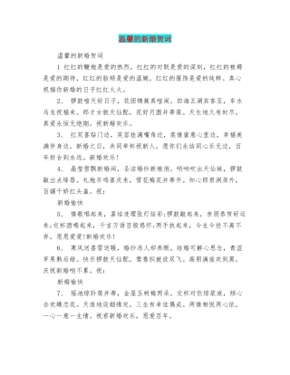 温馨的新婚贺词