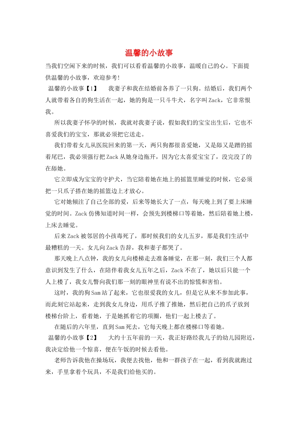 温馨的小故事_第1页