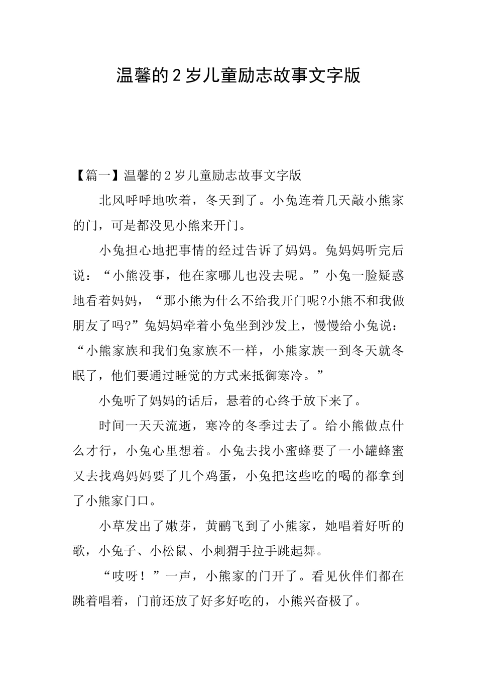 温馨的2岁儿童励志故事文字版_第1页