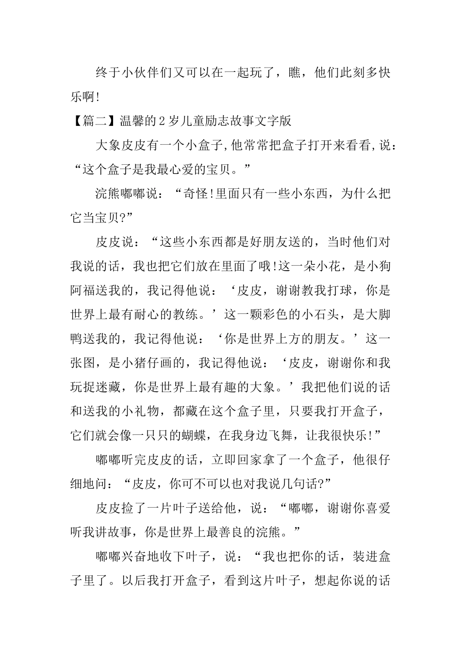 温馨的2岁儿童励志故事文字版_第2页