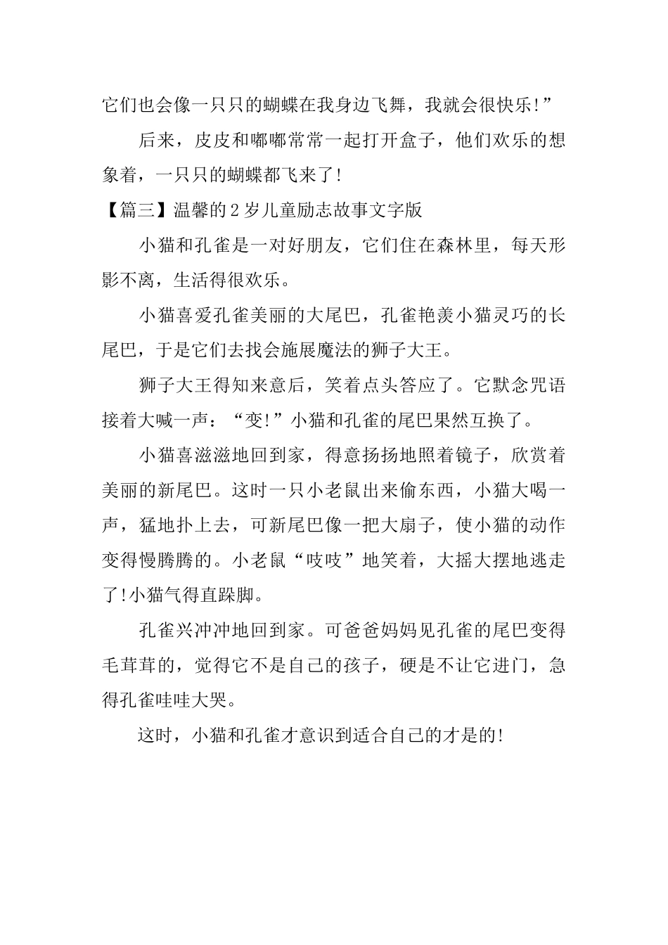 温馨的2岁儿童励志故事文字版_第3页