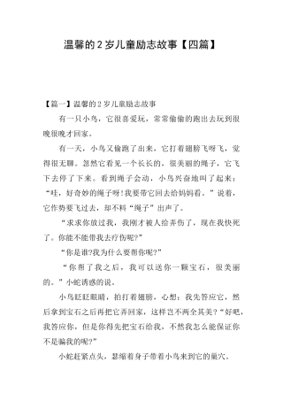 温馨的2岁儿童励志故事