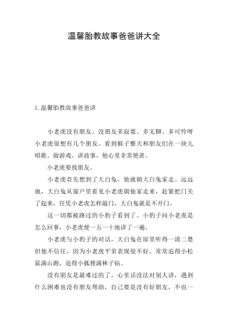 温馨胎教故事爸爸讲大全
