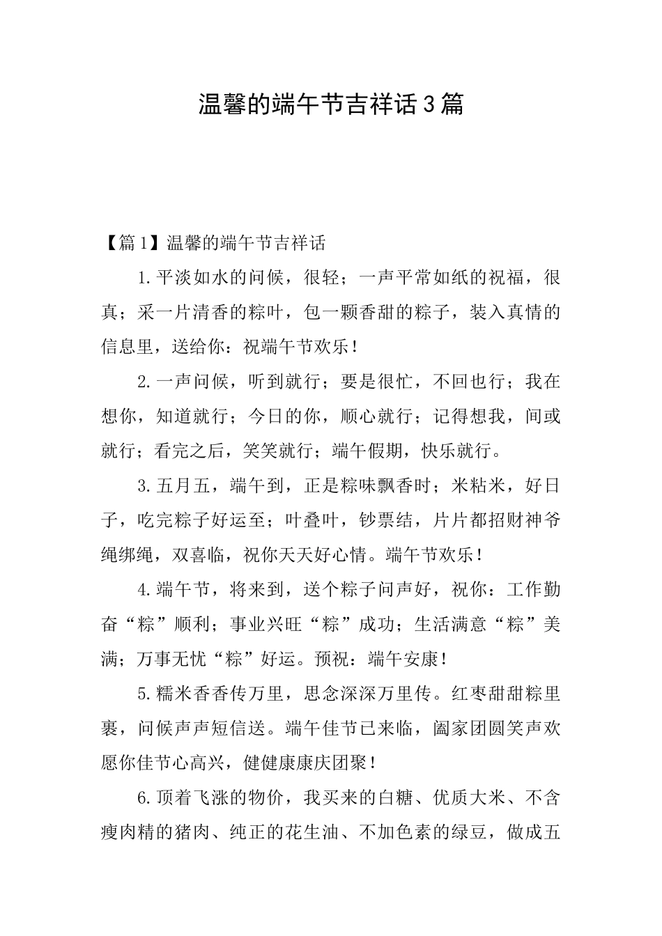 温馨的端午节吉祥话3篇_第1页