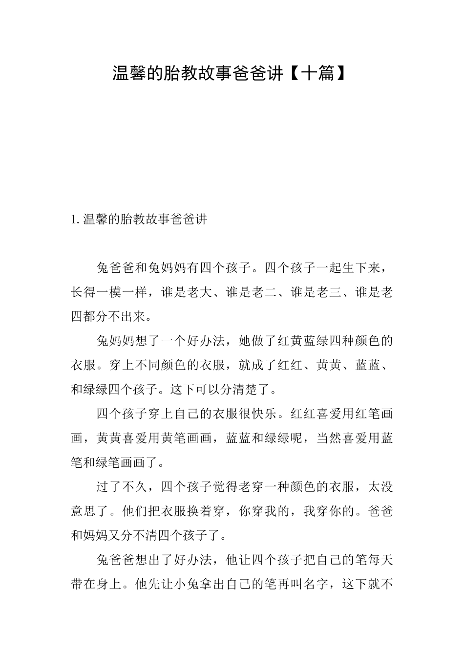 温馨的胎教故事爸爸讲_第1页