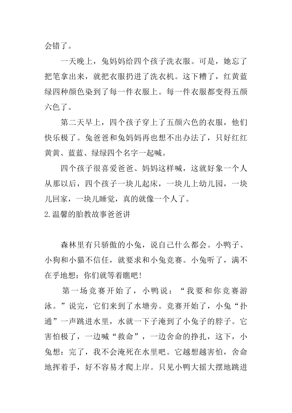 温馨的胎教故事爸爸讲_第2页
