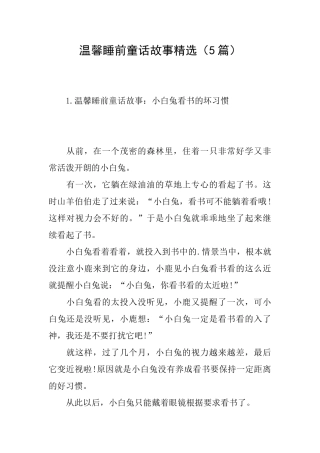 温馨睡前童话故事精选