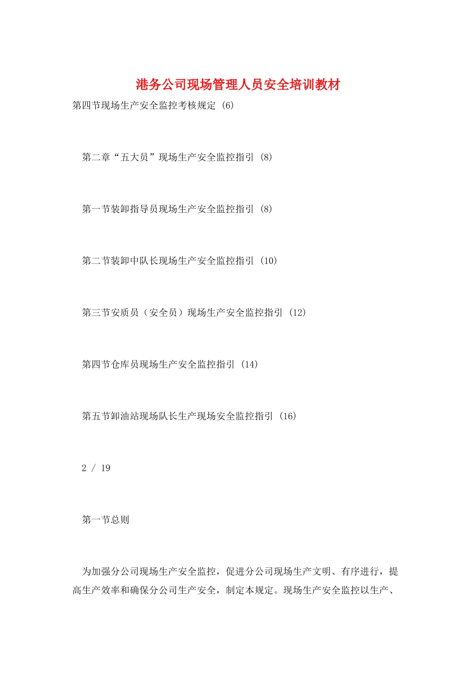 港务公司现场管理人员安全培训教材_第1页