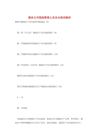 港务公司现场管理人员安全培训教材