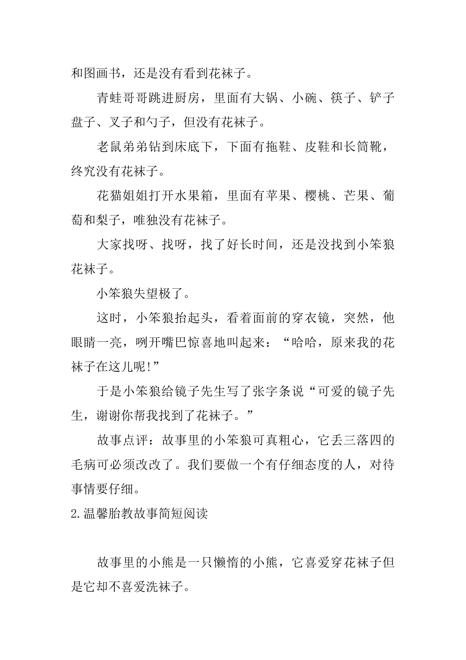 温馨胎教故事简短阅读大全_第2页