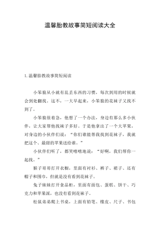温馨胎教故事简短阅读大全