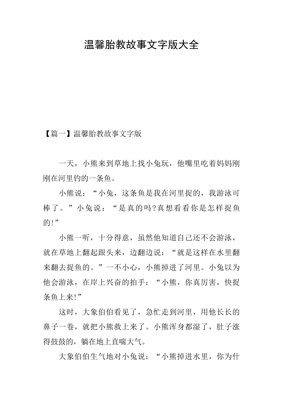 温馨胎教故事文字版大全_第1页