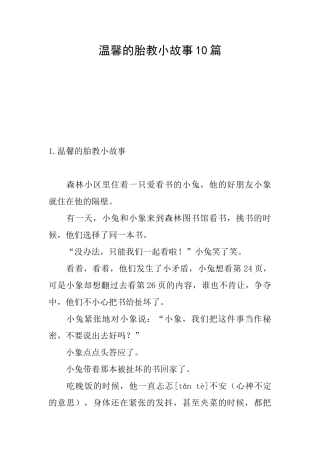 温馨的胎教小故事10篇