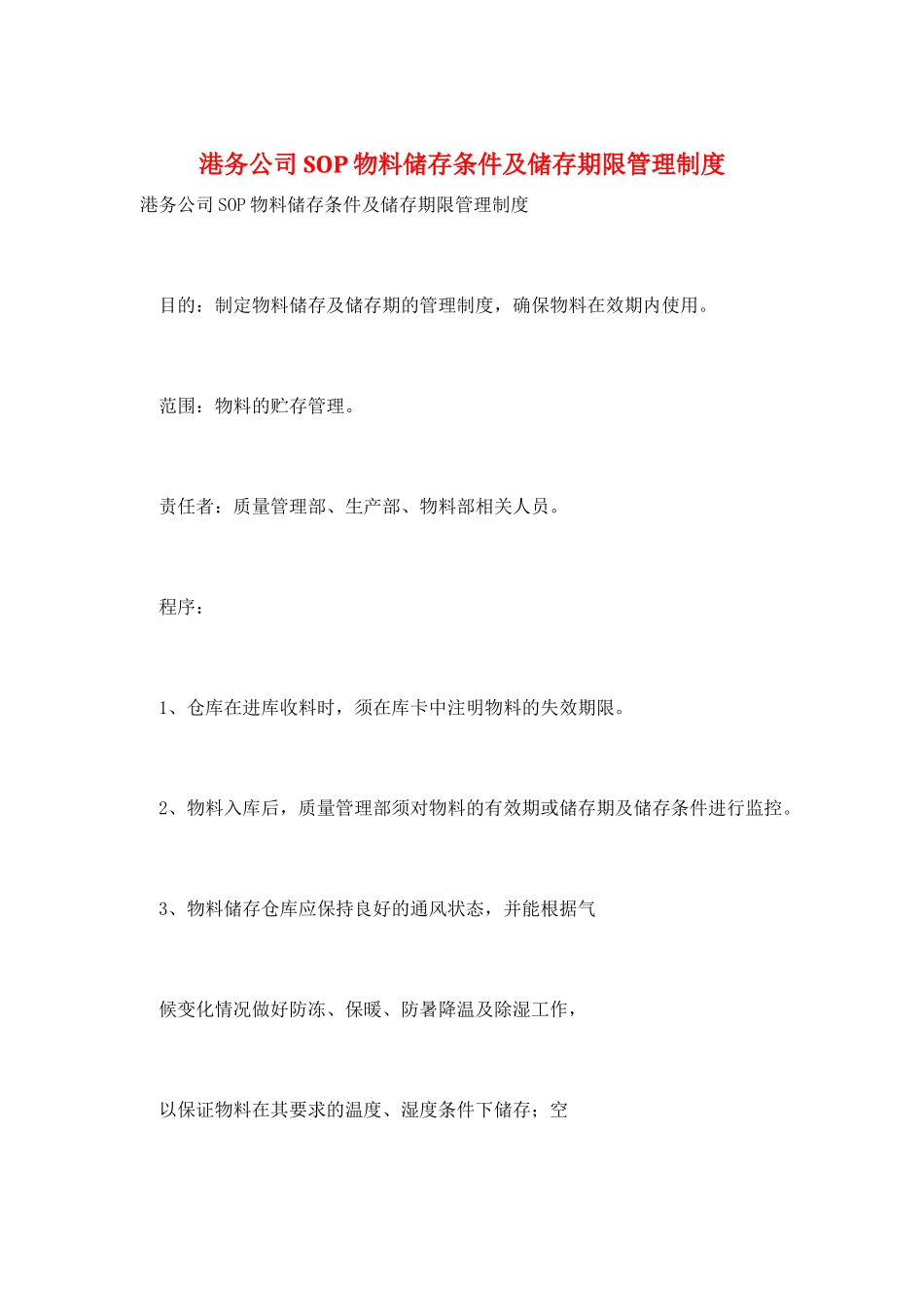 港务公司SOP物料储存条件及储存期限管理制度_第1页