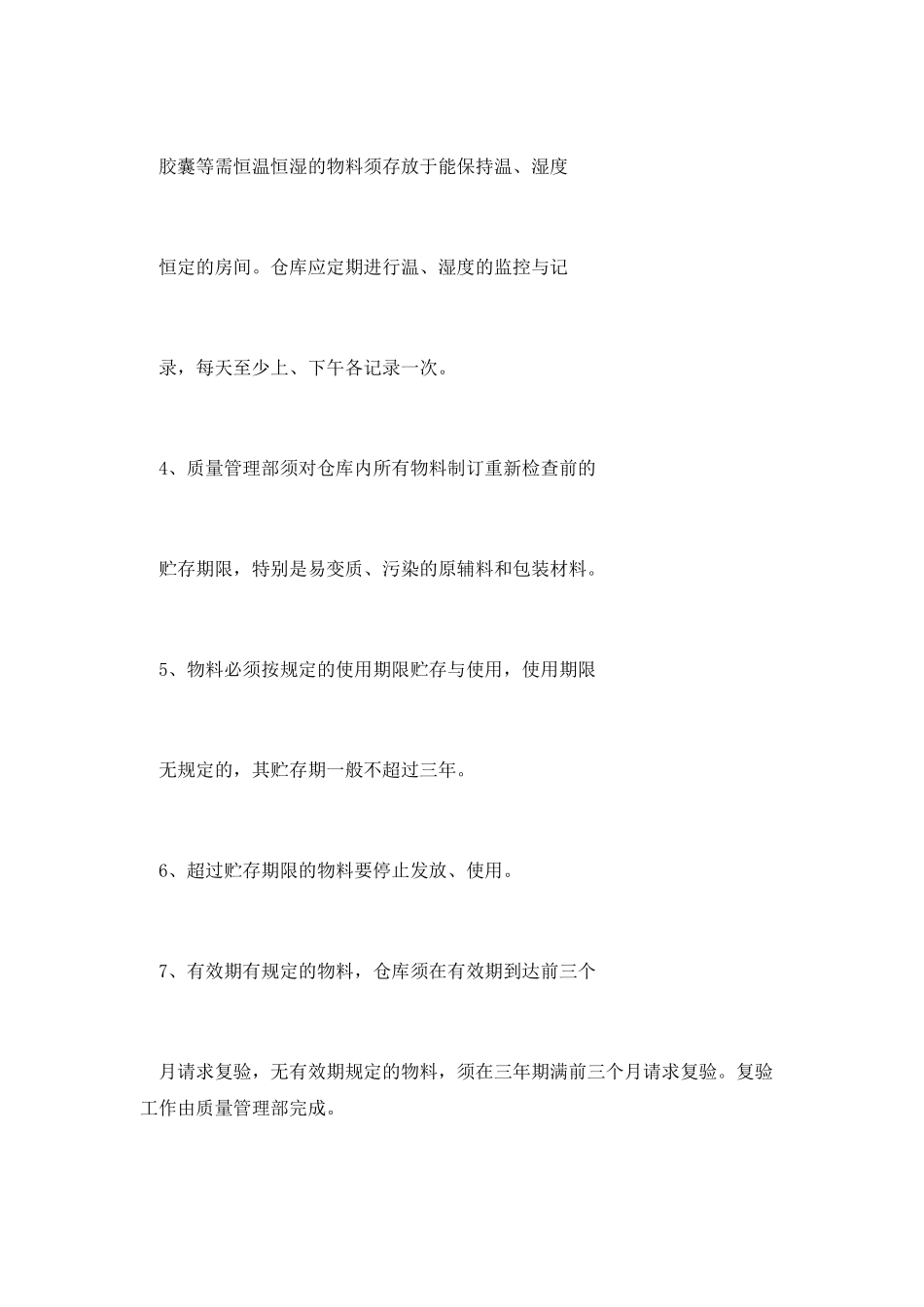 港务公司SOP物料储存条件及储存期限管理制度_第2页