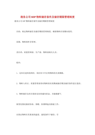 港务公司SOP物料储存条件及储存期限管理制度