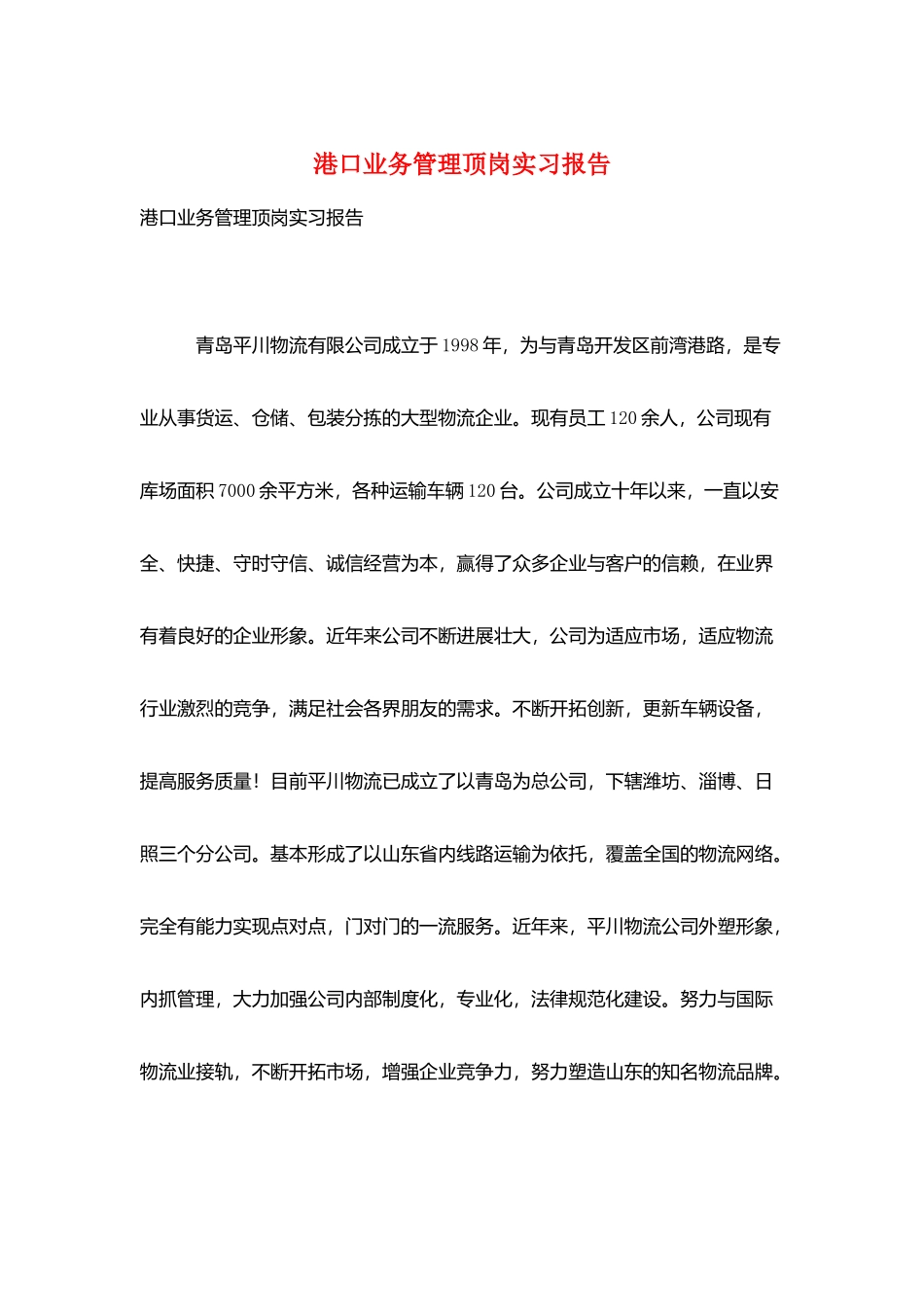 港口业务管理顶岗实习报告_第1页