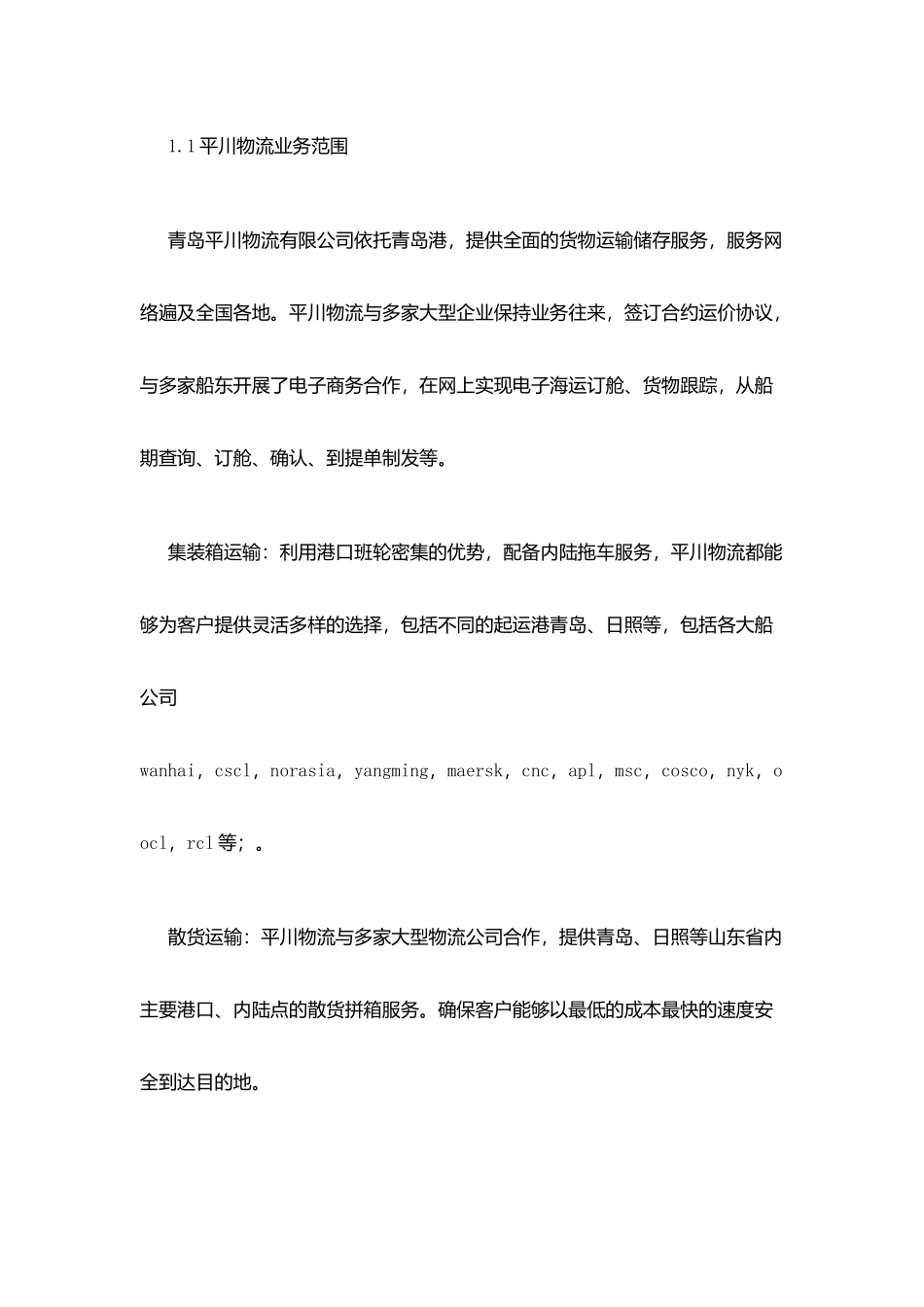 港口业务管理顶岗实习报告_第2页