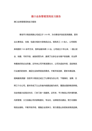 港口业务管理顶岗实习报告