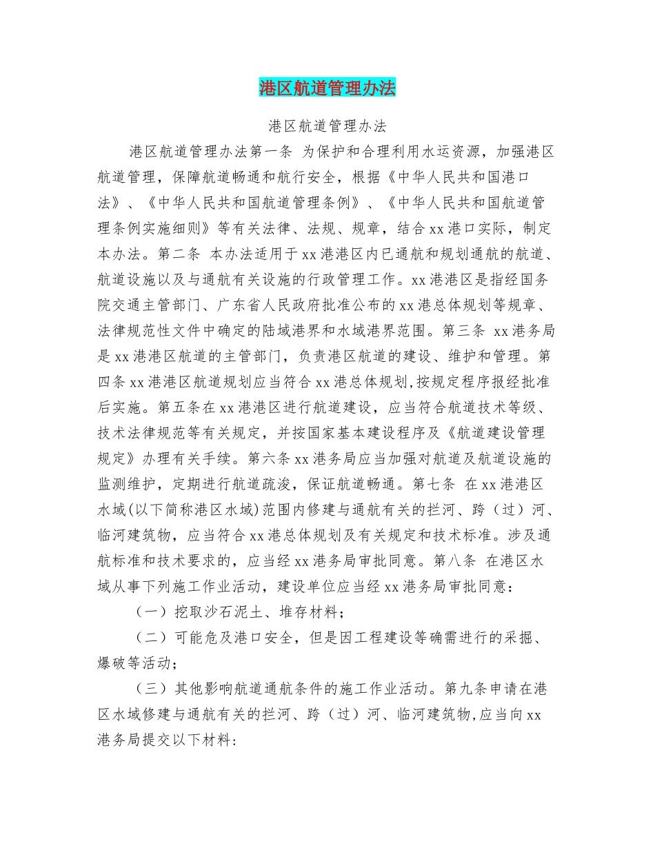 港区航道管理办法_第1页