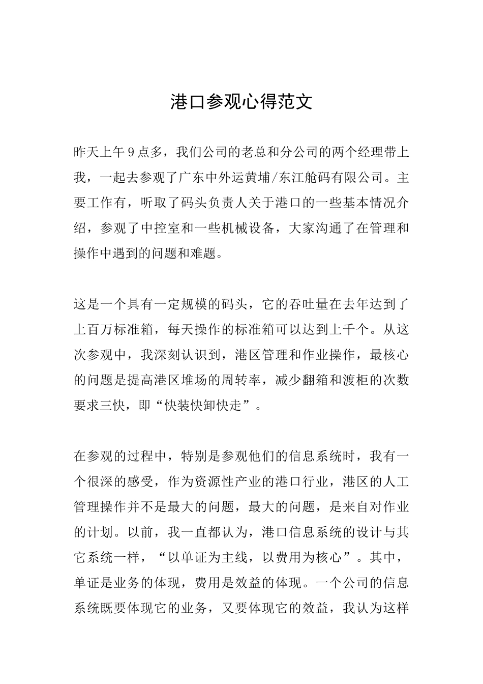 港口参观心得范文_第1页