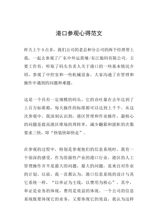 港口参观心得范文