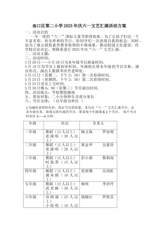 港口区第二小学2025年庆六一文艺汇演活动方案
