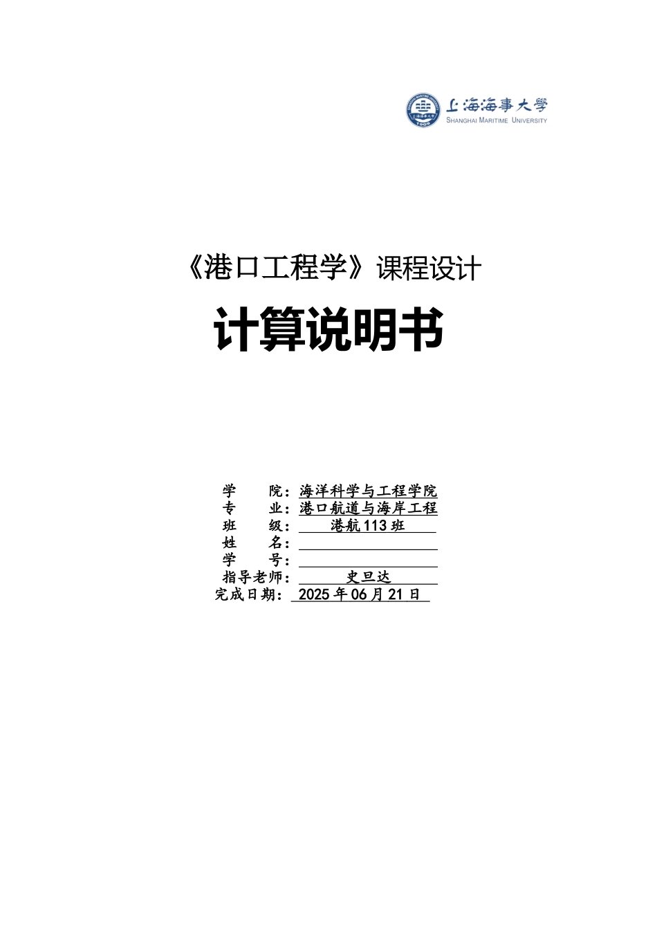 港口工程学课程设计_第1页