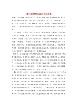 港口装卸劳务公司企业年鉴