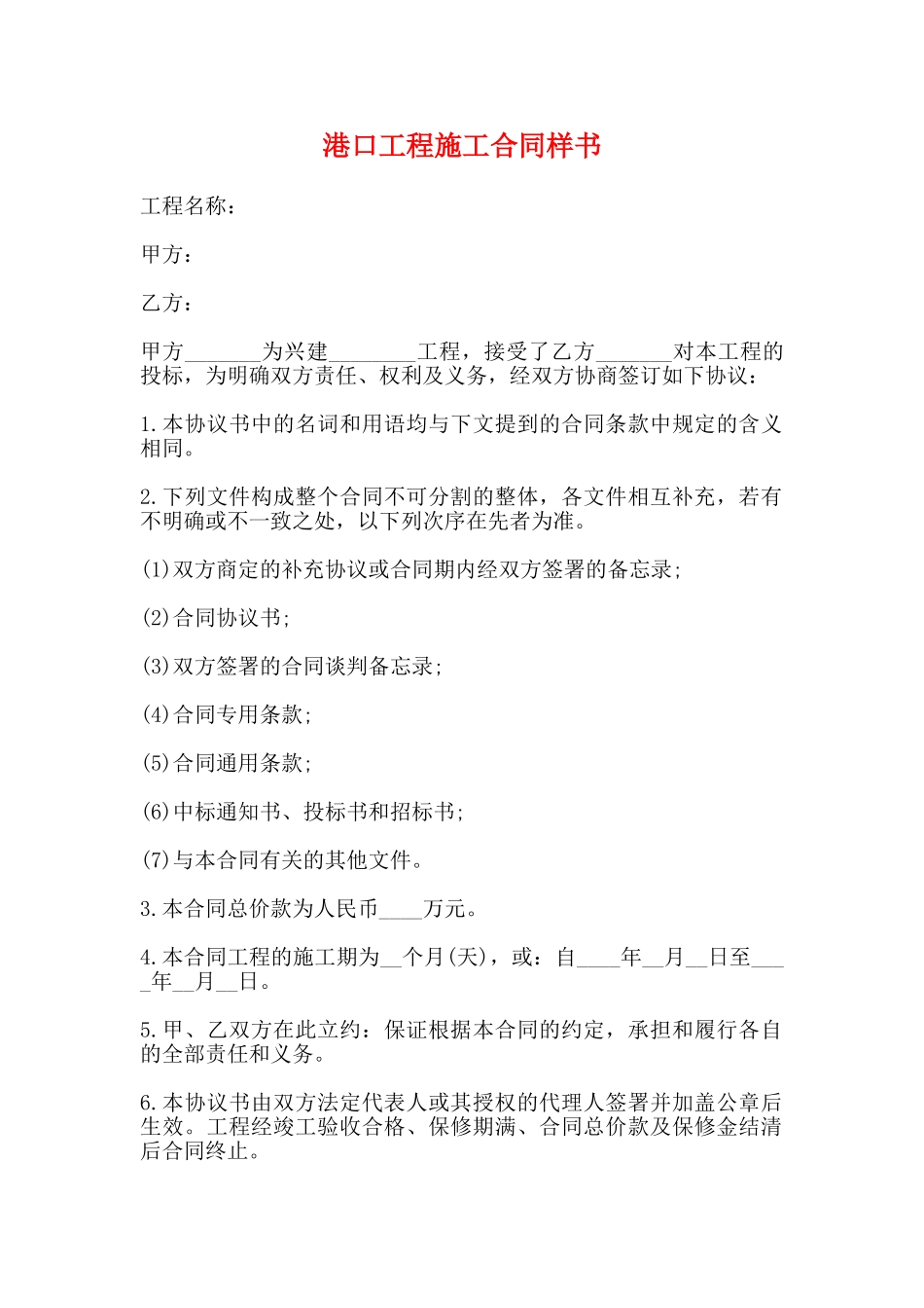 港口工程施工合同样书_第1页