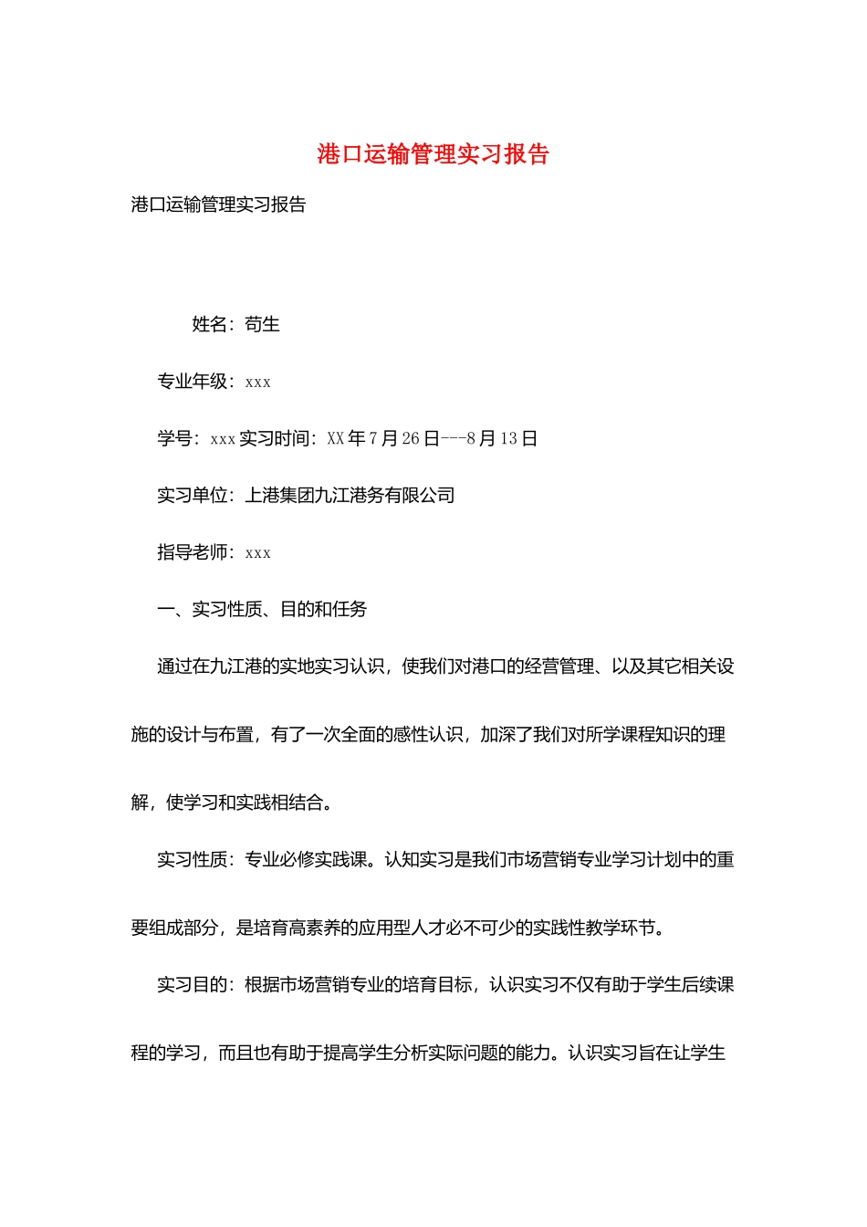 港口运输管理实习报告_第1页