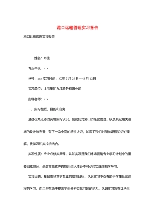 港口运输管理实习报告