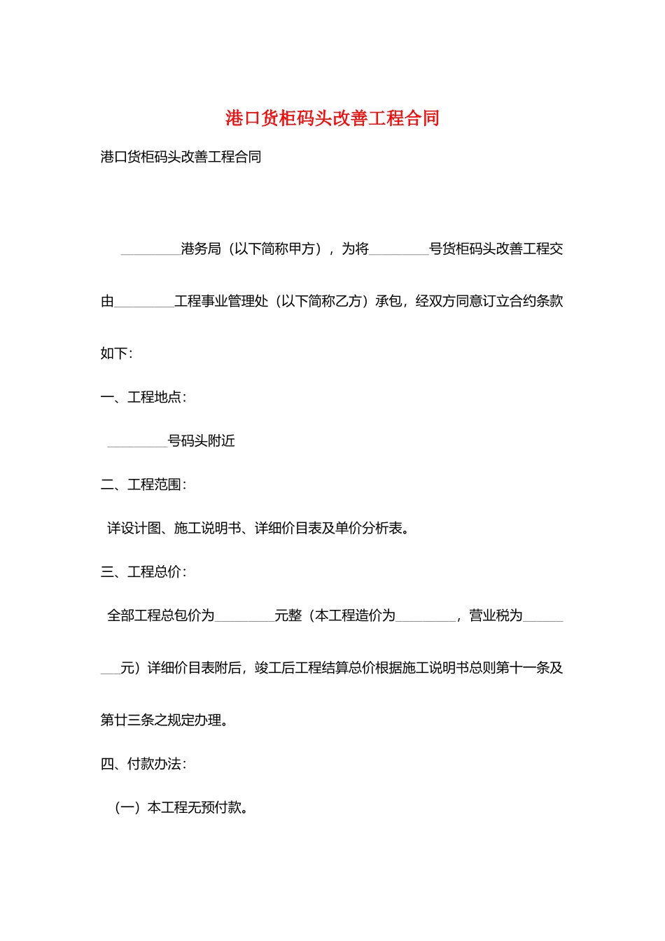 港口货柜码头改善工程合同_第1页