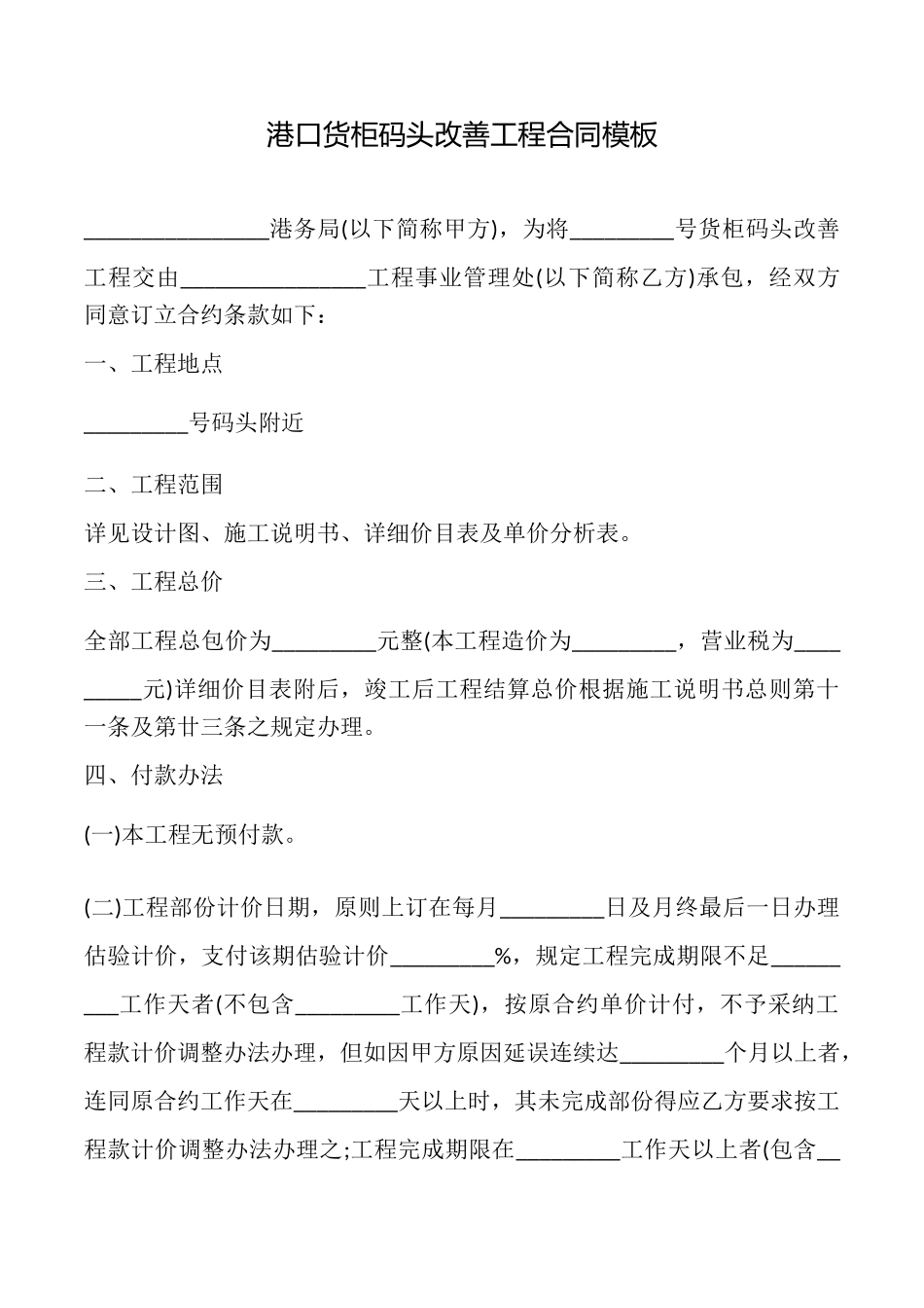 港口货柜码头改善工程合同模板_第1页