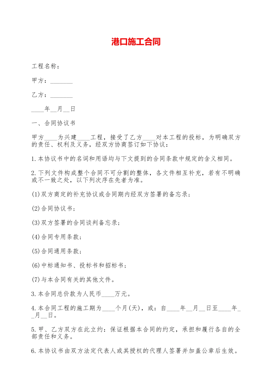 港口施工合同——范本_第1页