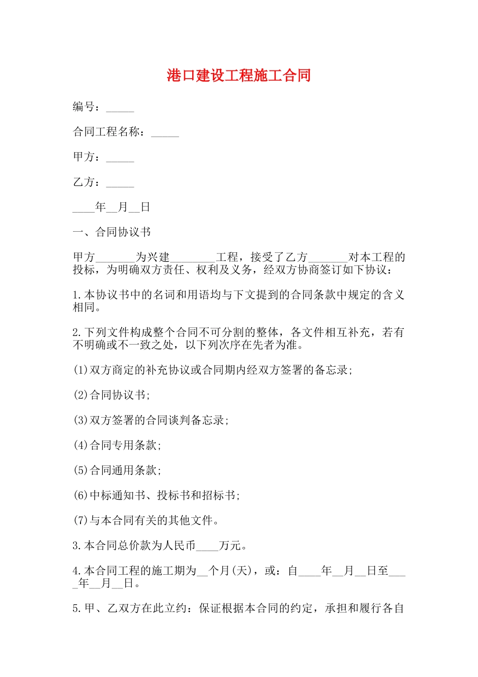 港口建设工程施工合同_第1页